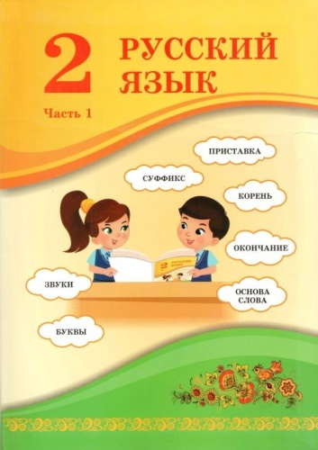 Никитина С.А., Казабеева В.А., Кульгильдинова Т.А.: Русский язык 2 класс Часть 1