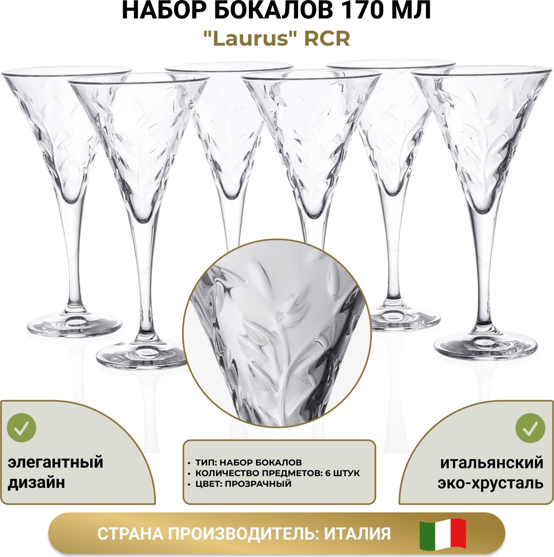 Набор бокалов RCR 170 мл, хрусталь, 6 шт
