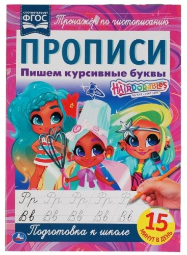 Калябина А.: Пишем курсивные буквы. Прописи А4. Hairdorables