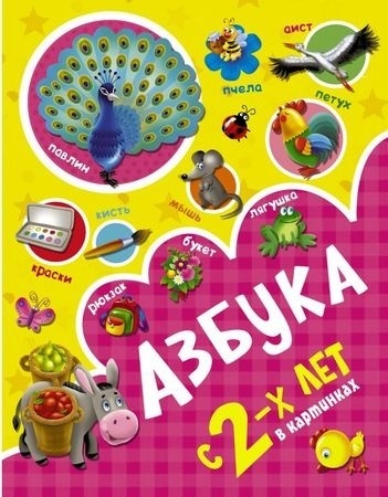 Новиковская О.: Азбука в картинках с 2-х лет