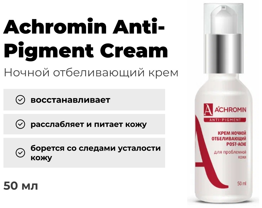 Achromin крем Anti-Pigment отбеливающий Post Acne для лица 50 мл