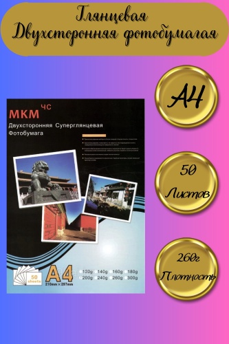 MKM 260гр Двухсторонняя глянцевая фотобумага бумага, A4, 50 шт, суперглянцевое покрытие