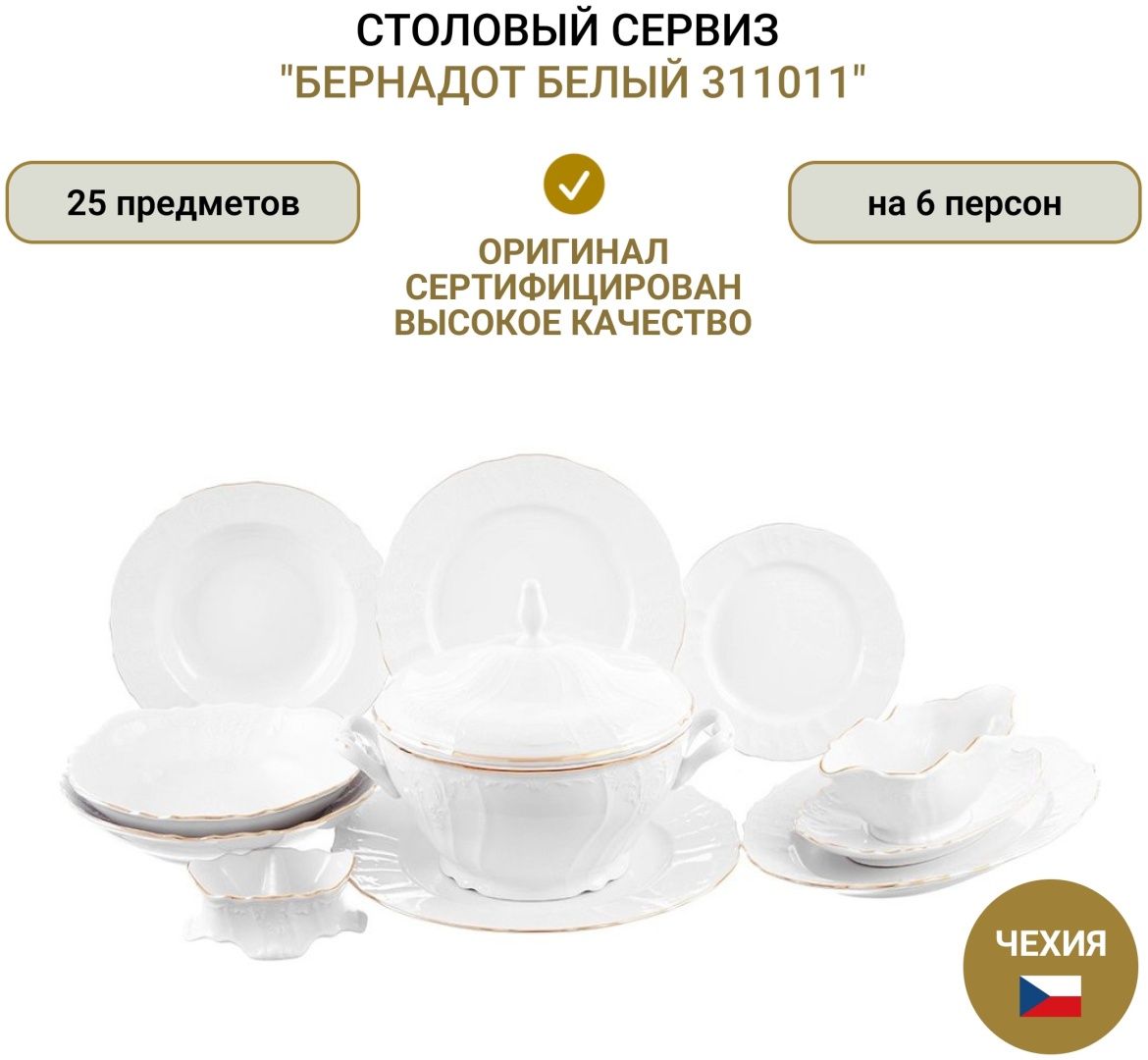 Сервиз на 6 персон Bernadotte , предметов: 25, столовый, фарфор