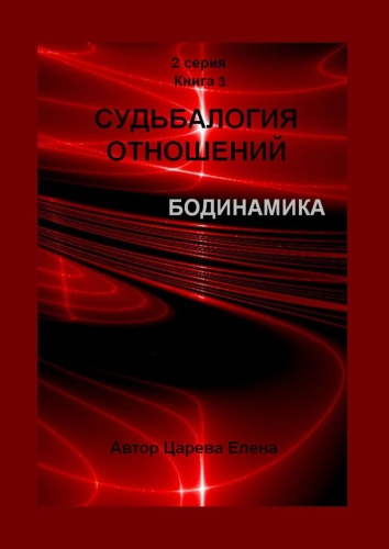 Елена Царева: Елена Царева, Судьбалогия отношений. Бодинамика, 2-я серия. Книга 3