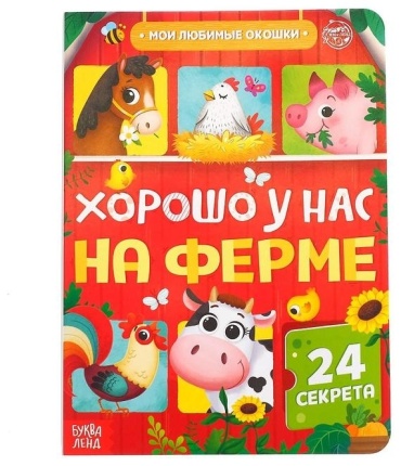Сачков Е.: Хорошо у нас на ферме