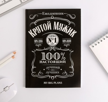 Ежедневник ArtFox Крутой мужик, A5, 80 л, черный
