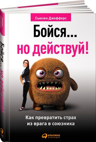 Джефферс С.: Бойся... но действуй! Как превратить страх из врага в союзника