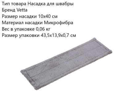 Насадка на швабру универсальная Vetta, материал насадки: микрофибра, серый