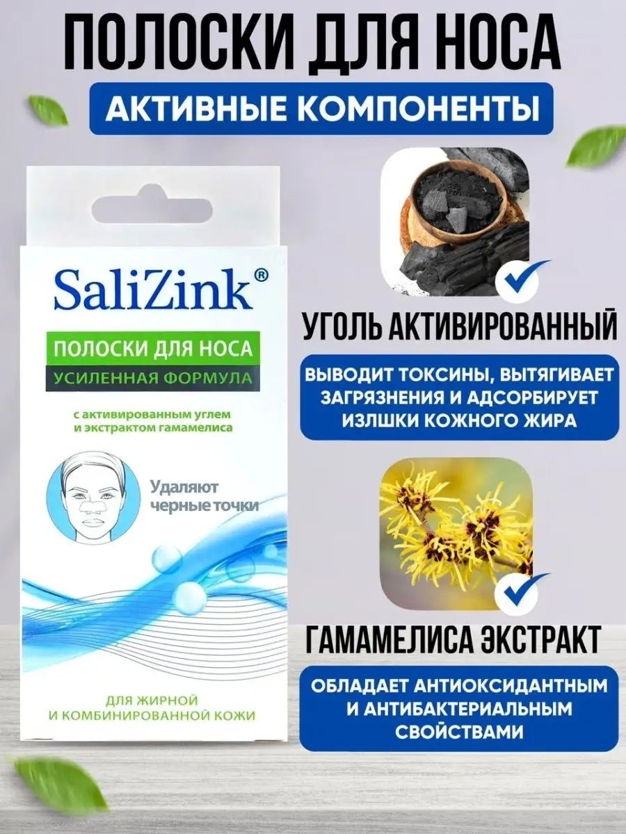 Маска для лица SaliZink полоски Полоски очищающие для носа Салицинк с активированным углем и экстрактом гамамелиса, 6 шт. 6 шт