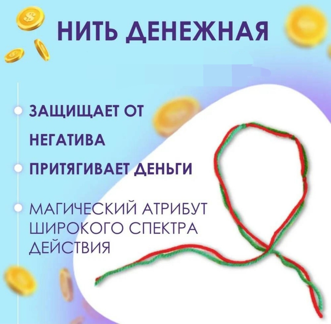 Талисман Lux Мастерская Магии Нить денежная