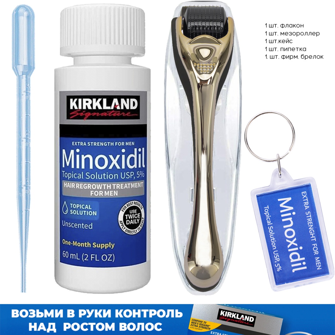 Kirkland Minoxidil 5% мезороллер серебристый, мини пипетка, брелок лосьон 60 мл