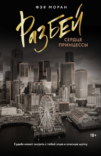 Моран Ф.: Разбей сердце принцессы