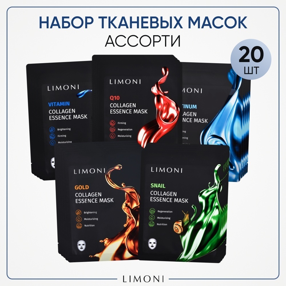 Маска для лица LIMONI тканевая Collagen Essence Mask 20 шт