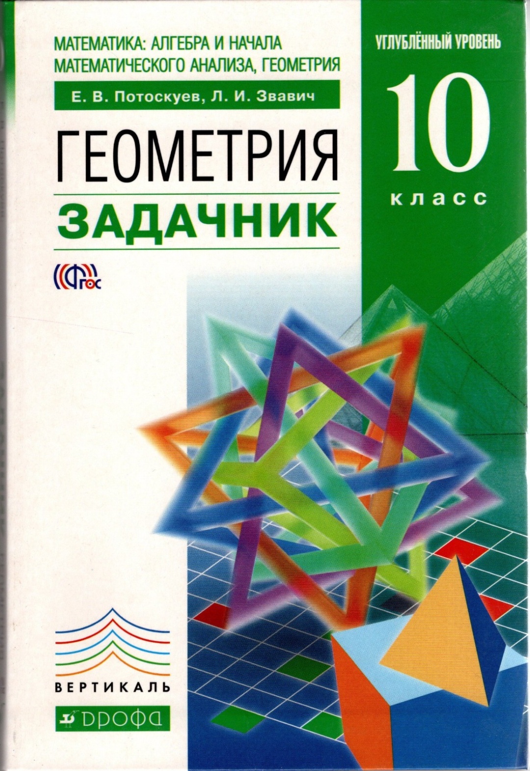 Купить Книга Е. В. Потоскуев: Геометрия задачник 10 класс в Алматы ...