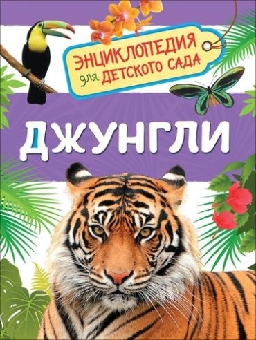 Клюшник Л. В.: Джунгли. Энциклопедия для детского сада