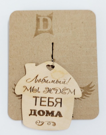 Брелок DIVAD дерево 1 шт