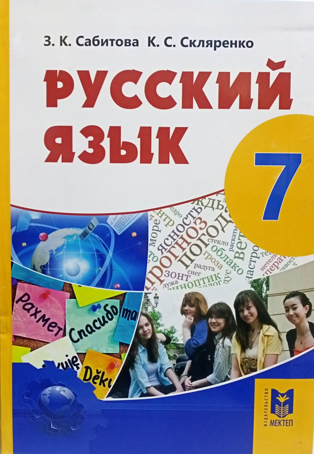 Купить Учебник Сабитова З.К.: Русский язык 7 класс в Алматы – Магазин на  Kaspi.kz