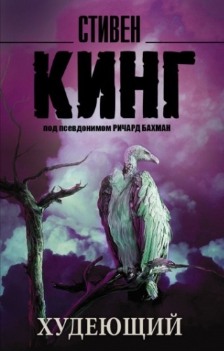 Кинг С.: Худеющий