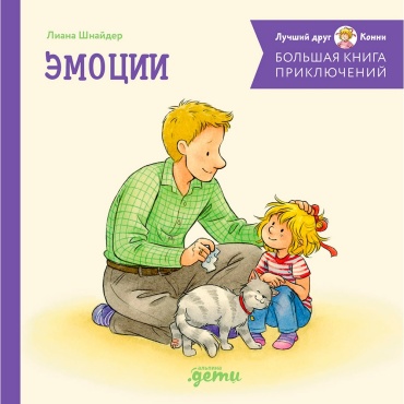 Лиана Шнайдер: Большая книга приключений Конни. Эмоции