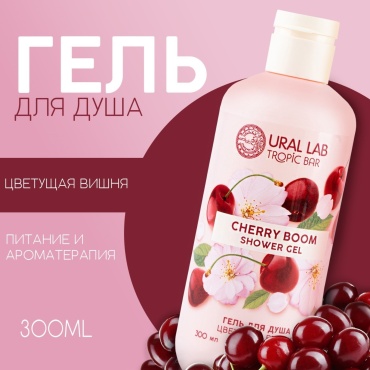 Ural Lab Cherry Boom гель 300 мл