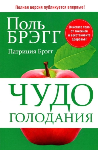 Брэгг П.: Чудо голодания