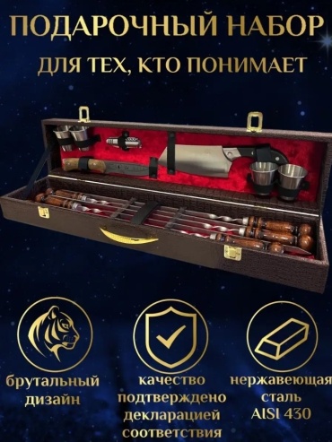 Шашлычный набор мужской набор