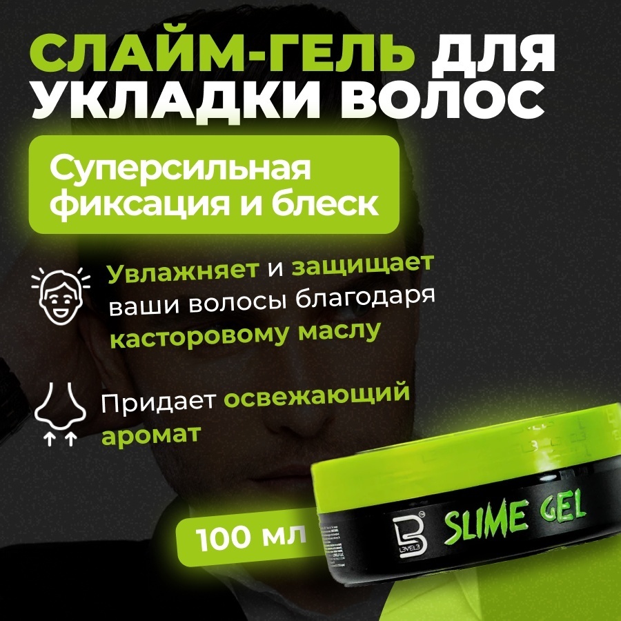 L3VEL3 Slime Gel гель сверхсильная фиксация 100 мл