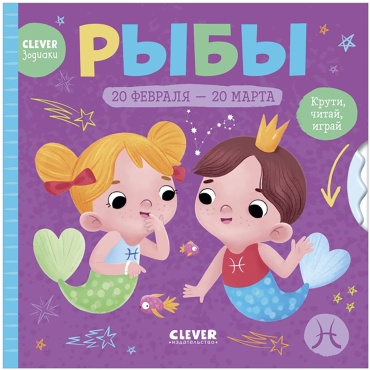 Clever-зодиаки. Рыбы
