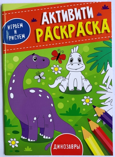 Активити-раскраска. Играем и рисуем. Динозавры