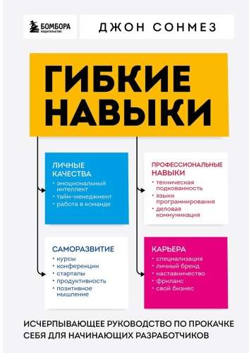 Сонмез Дж.: Гибкие навыки. Исчерпывающее руководство по прокачке себя для начинающих разработчиков