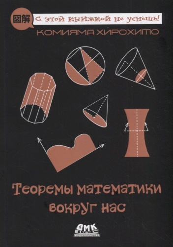 Комияма Хирохито: Теоремы математики вокруг нас