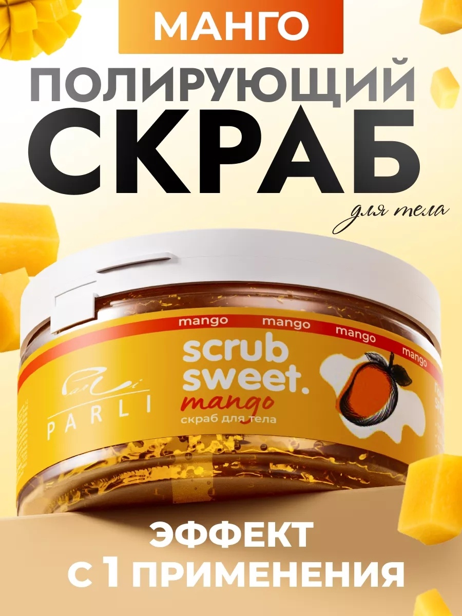 Parli Cosmetics скраб Sweet Mango для рук, для ног, для тела 300 мл