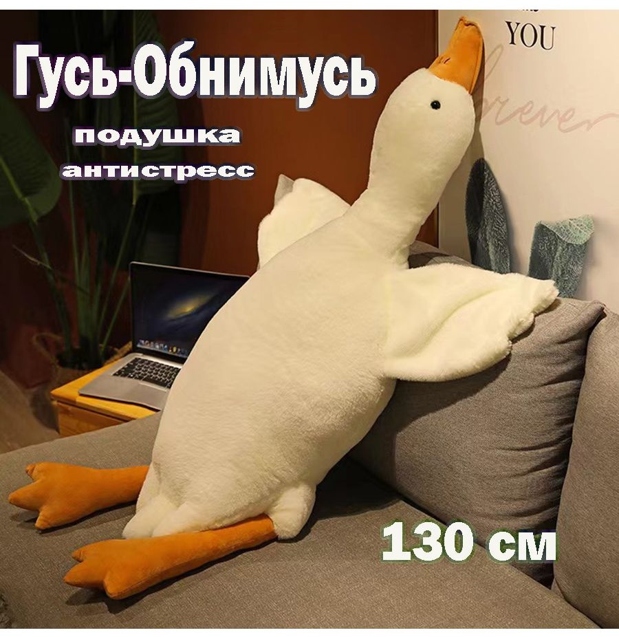 Подушка-игрушка Kazimport Мягкая игрушка Гусь обнимусь, 130 см