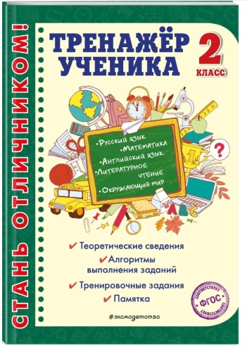 Пособие Аликина Т.В.: Тренажер ученика 2кл.
