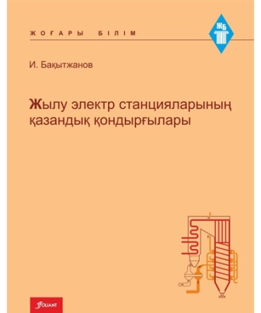 Бақытжанов И.: Жылу электр станцияларының қазандық қондырғылары. Оқу құралы