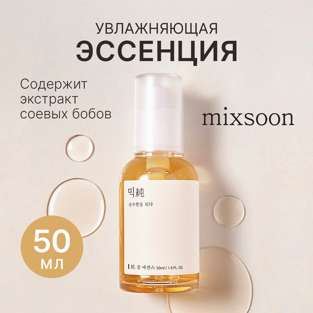 MIXSOON эссенция Bean Essence 50 мл