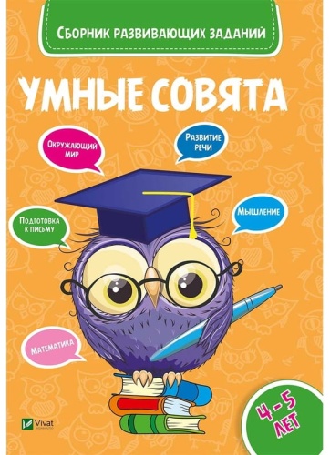 Сборник развивающих заданий 4-5 лет