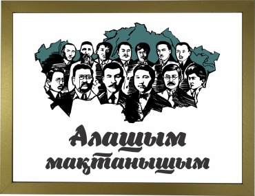 Ansa постер Алаш мақтанышым 33x43 см