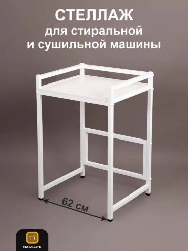 Стеллаж над стиральной машиной MassLite, 70x60x102 см, белый