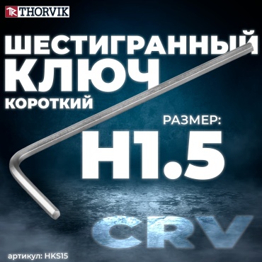 Шестигранный ключ Г-образный Thorvik арт.HKS15, 1 шт