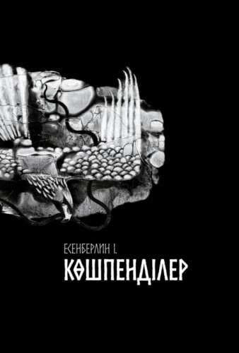 Ілияс Есенберлин: Көшпенділер
