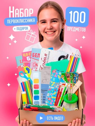 Школьный набор первоклассника 105240271, предметов 100 шт