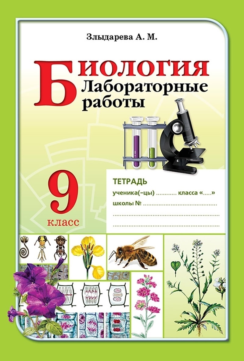 Купить Злыдарева А. М.: Биология. Лабораторные работы. 9 класс в Алматы –  Магазин на Kaspi.kz