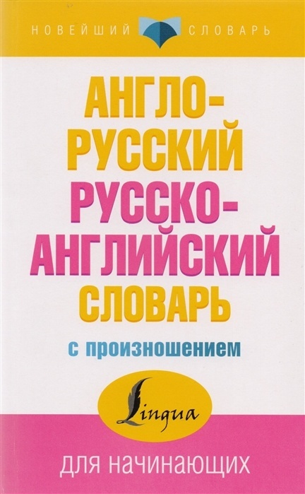 Купить Книга Матвеев С.: Англо-русский русско-английский словарь с ...