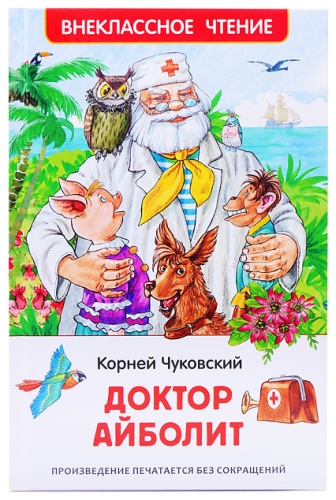 Азова О.И.: Чуковский К. Доктор Айболит. Сказочная повесть (ВЧ)