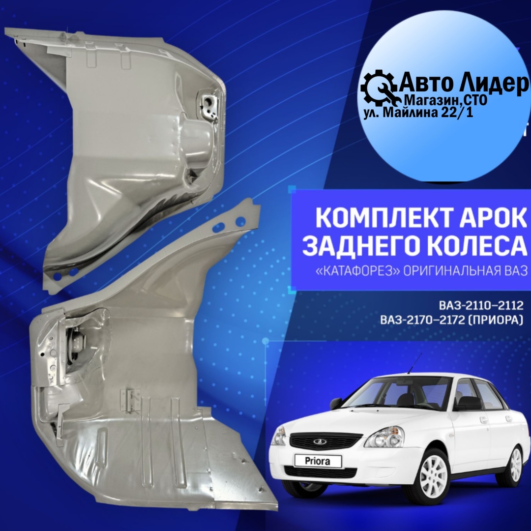 АвтоВаз ARC-CT-10 задняя арка Lada 2110/Priora 1995
