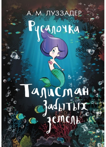 Луззадер А. М.: Русалочка. Талисман забытых земель