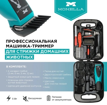 MONELLA для стрижки, для домашнего использования Машинка - триммер для стрижки домашних животных, аккумуляторная 5 Вт (MHC-01J-Turbo)