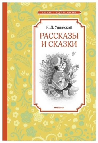 Ушинский К.: Рассказы и сказки