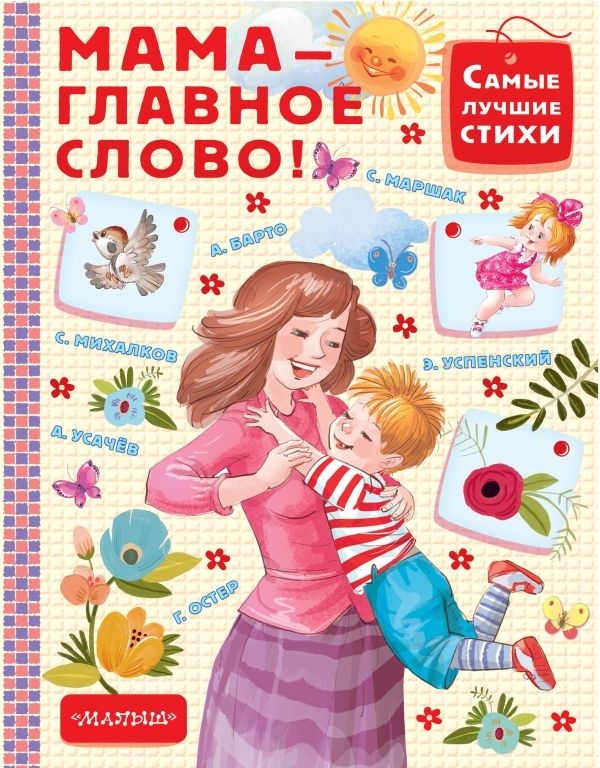 Мама - первое слово Мама - первое слово